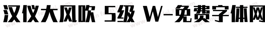 汉仪大风吹 5级 W字体转换